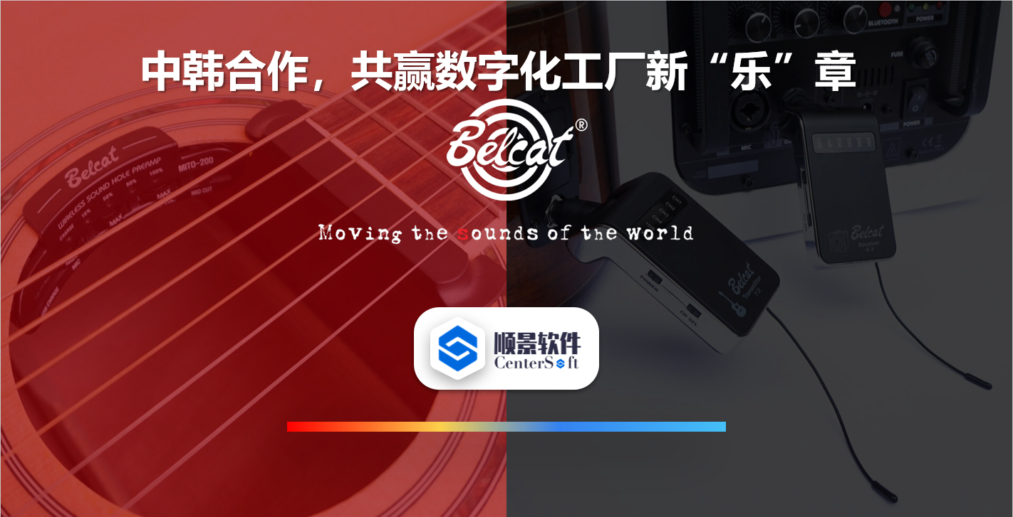 中韩联合，倍铃乐器携手顺景软件，共赢数字化新乐章