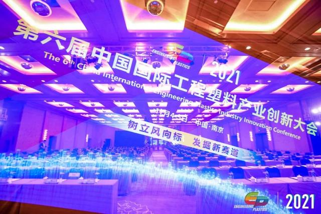 「“塑”风向标·智引未来」-【顺景软件】受邀参加2021第六届中国国际工程塑料产业创新大会
